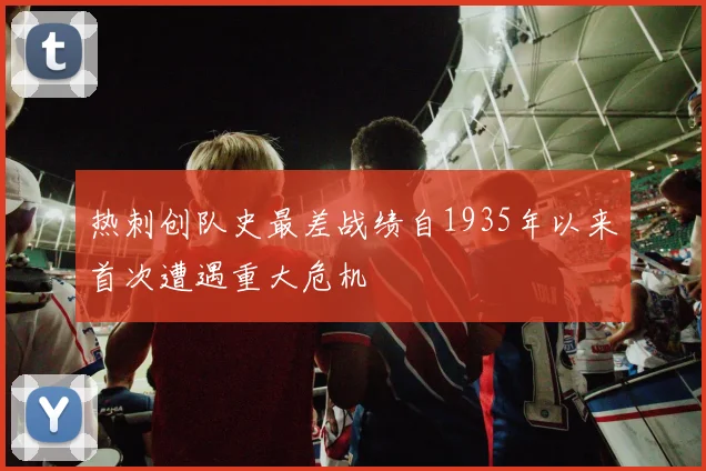 热刺创队史最差战绩自1935年以来首次遭遇重大危机