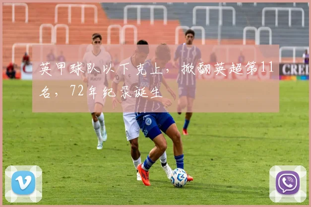 英甲球队以下克上，掀翻英超第11名，72年纪录诞生